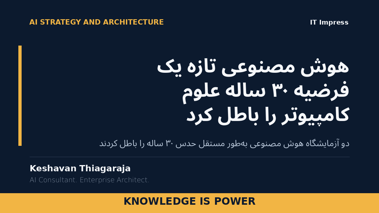هوش مصنوعی تازه یک فرضیه ۳۰ ساله علوم کامپیوتر را باطل کرد - AI News cover