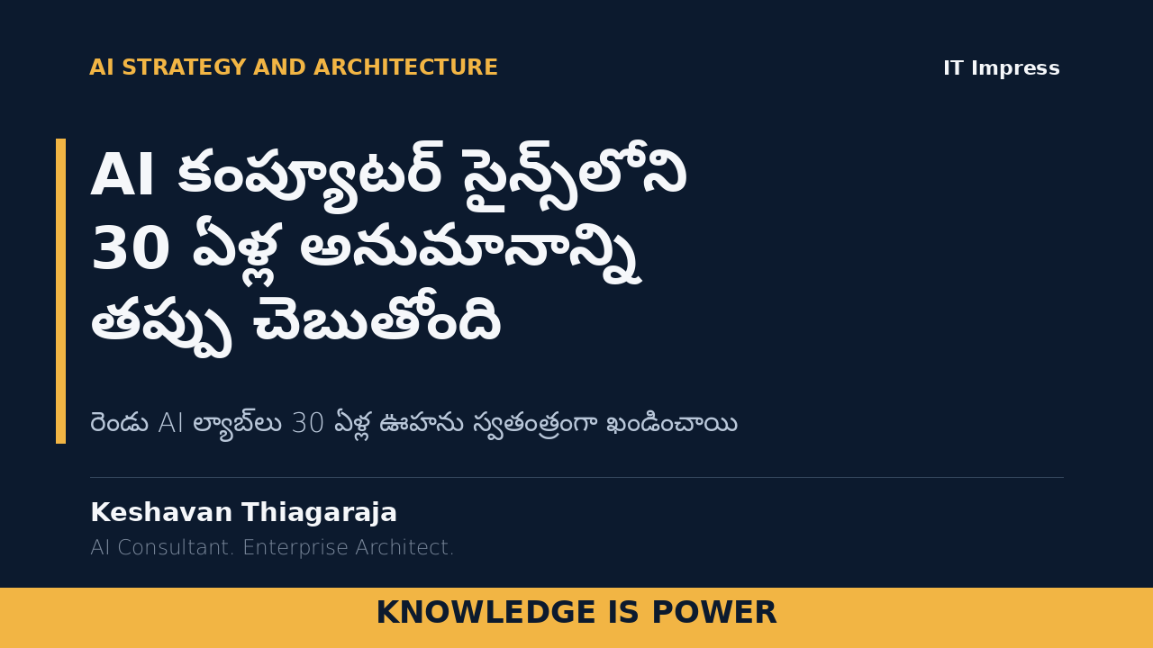 AI కంప్యూటర్ సైన్స్‌లోని 30 ఏళ్ల అనుమానాన్ని తప్పు చెబుతోంది - AI News cover
