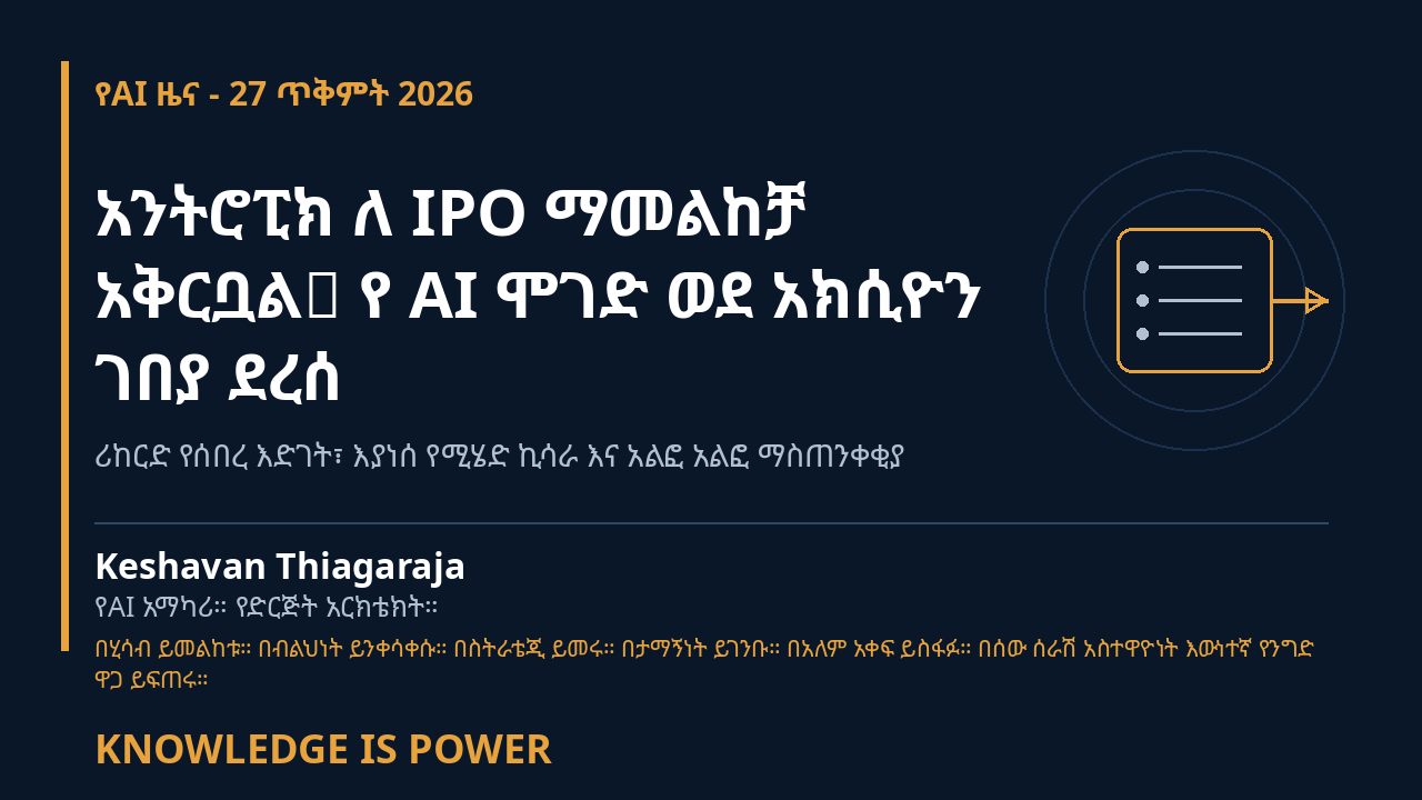 አንትሮፒክ ለ IPO ማመልከቻ አቅርቧል: የ AI ሞገድ ወደ አክሲዮን ገበያ ደረሰ - AI News cover