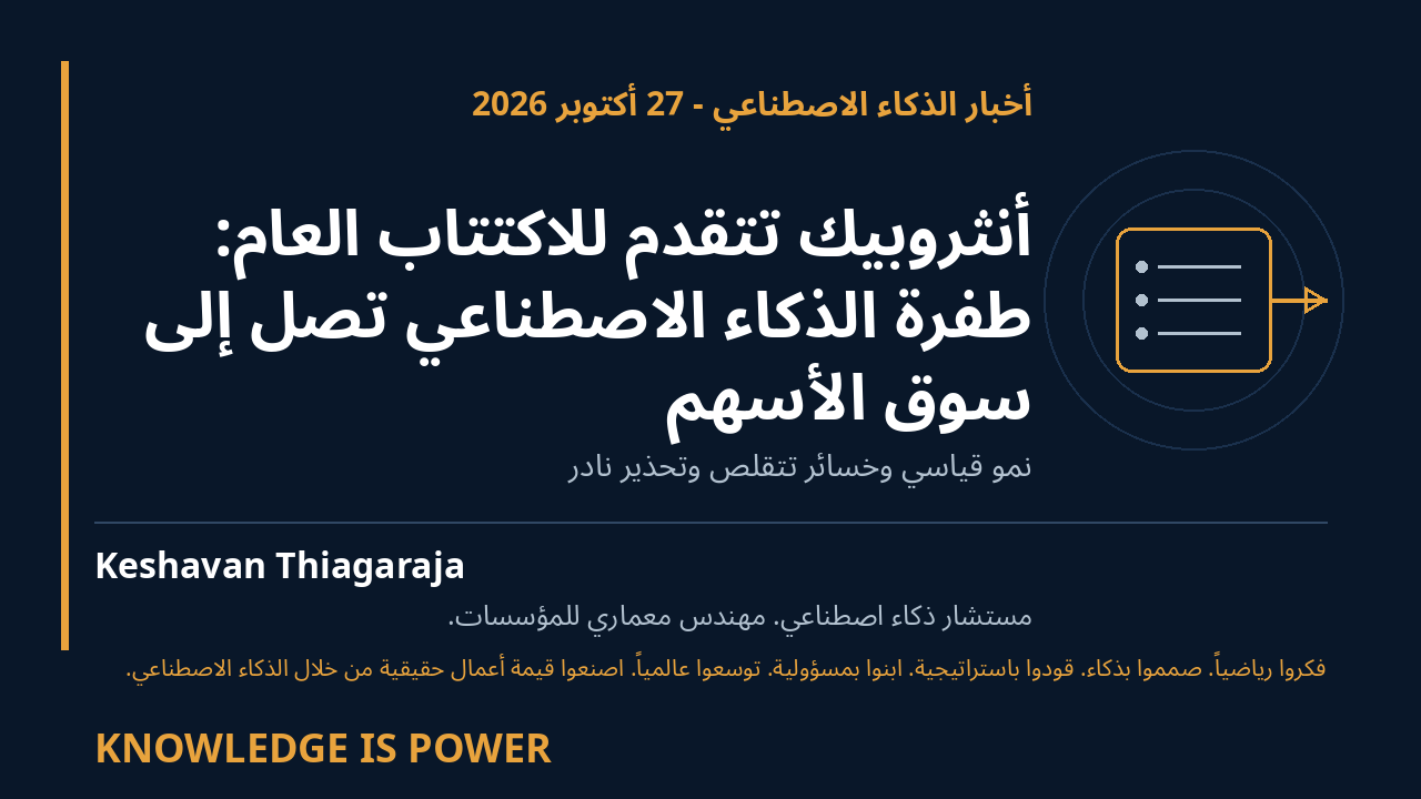 أنثروبيك تتقدم للاكتتاب العام: طفرة الذكاء الاصطناعي تصل إلى سوق الأسهم - AI News cover