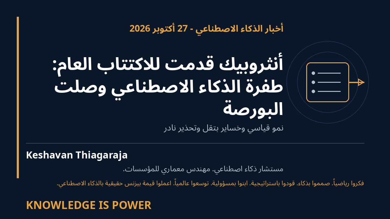 أنثروبيك قدمت للاكتتاب العام: طفرة الذكاء الاصطناعي وصلت البورصة - AI News cover
