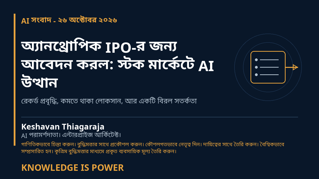 অ্যানথ্রোপিক IPO-র জন্য আবেদন করল: স্টক মার্কেটে AI উত্থান - AI News cover
