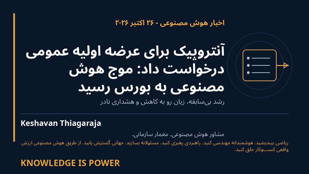 آنتروپیک برای عرضه اولیه عمومی درخواست داد: موج هوش مصنوعی به بورس رسید - AI News cover
