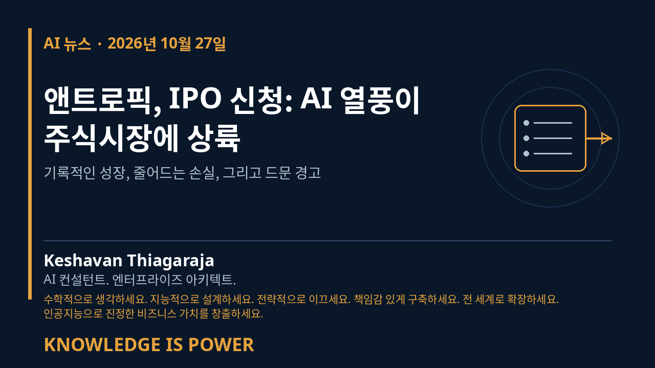 앤트로픽, IPO 신청: AI 열풍이 주식시장에 상륙 - AI News cover