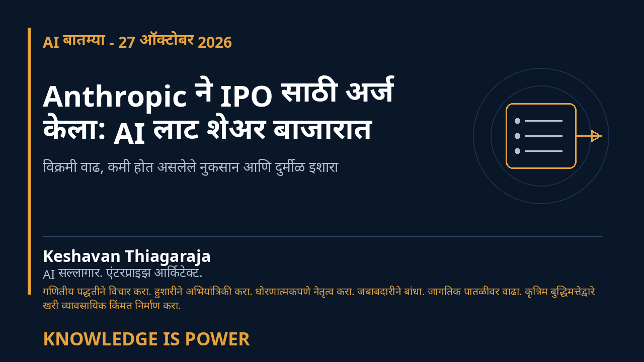 Anthropic ने IPO साठी अर्ज केला: AI लाट शेअर बाजारात - AI News cover