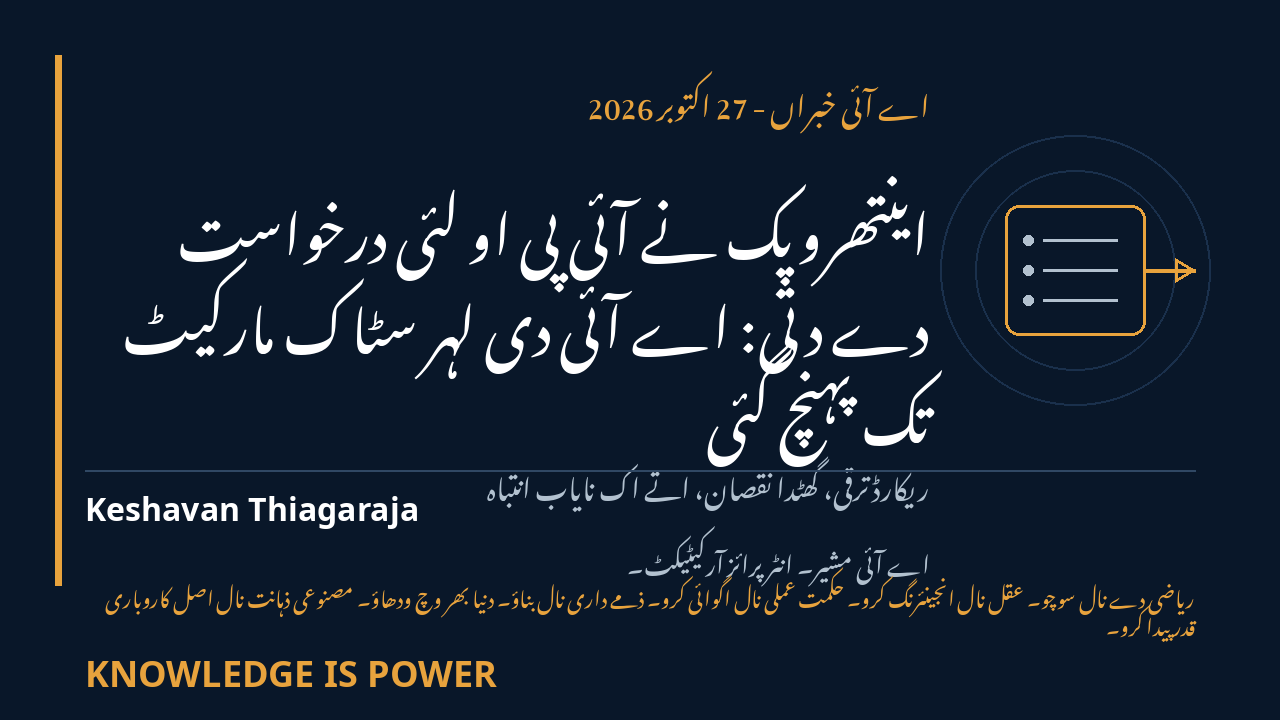اینتھروپک نے آئی پی او لئی درخواست دے دتی: اے آئی دی لہر سٹاک مارکیٹ تک پہنچ گئی - AI News cover
