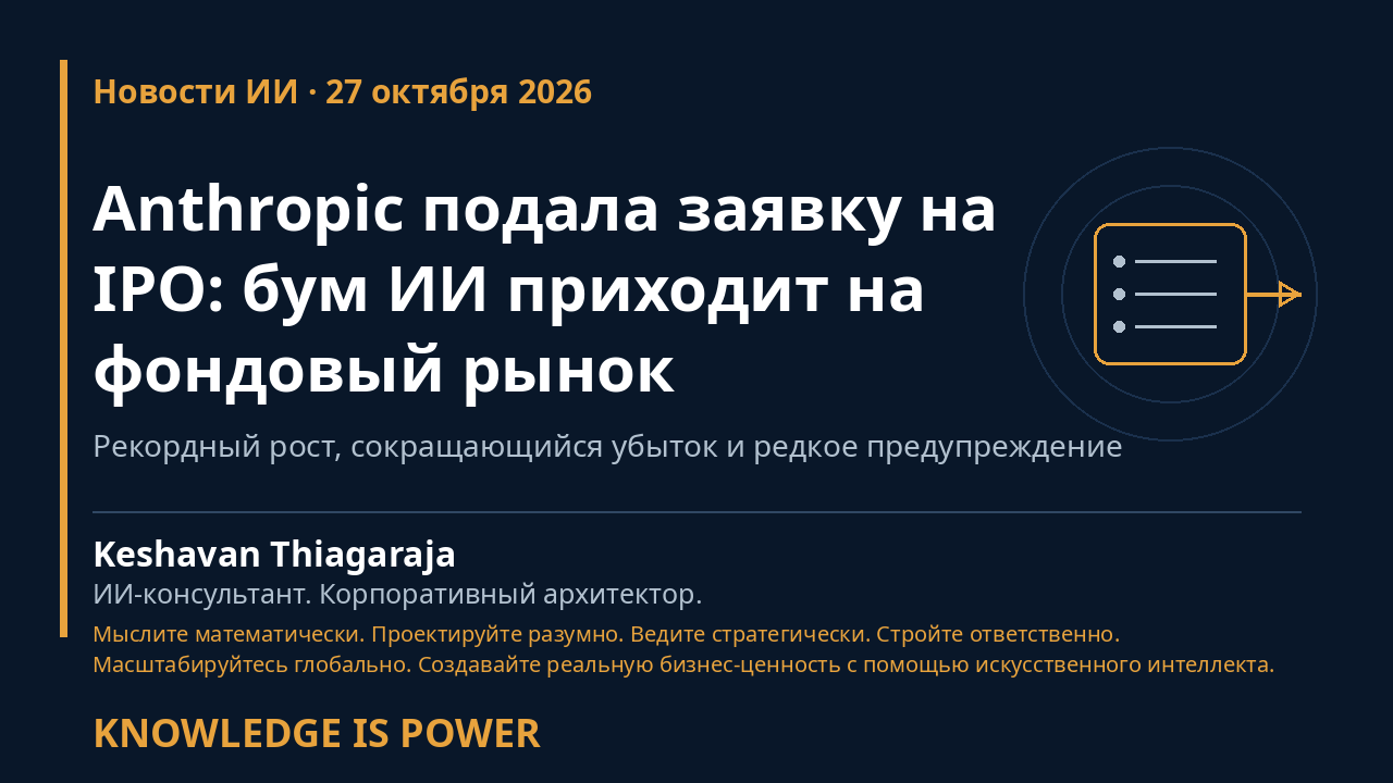 Anthropic подала заявку на IPO: бум ИИ приходит на фондовый рынок - AI News cover