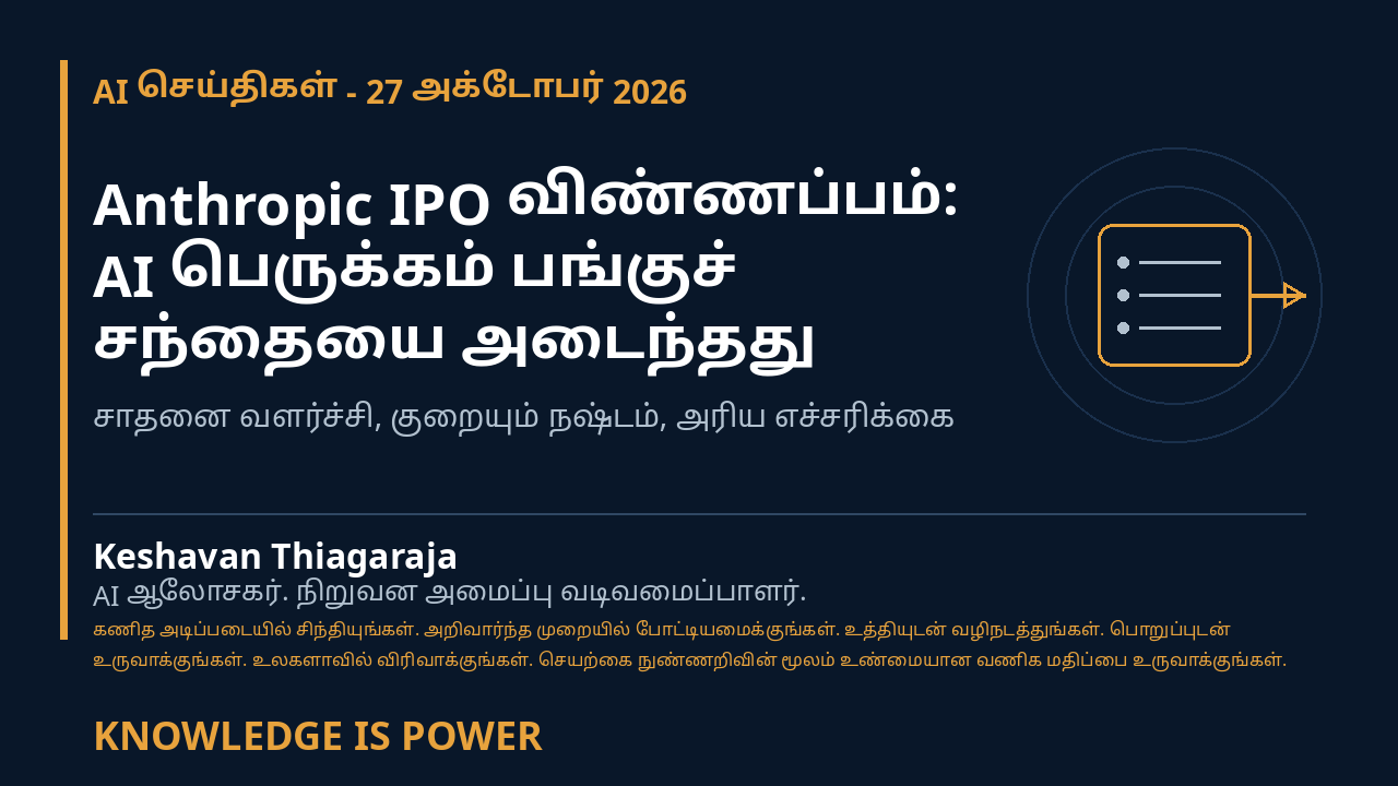 Anthropic IPO விண்ணப்பம்: AI பெருக்கம் பங்குச் சந்தையை அடைந்தது - AI News cover