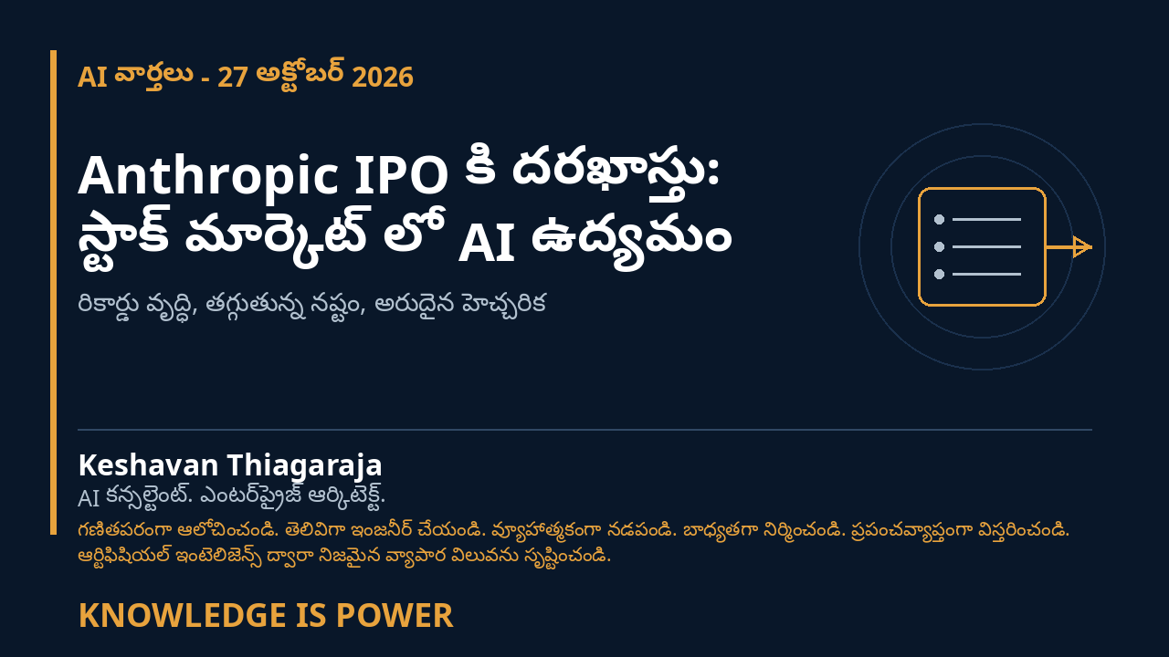 Anthropic IPO కి దరఖాస్తు: స్టాక్ మార్కెట్ లో AI ఉద్యమం - AI News cover