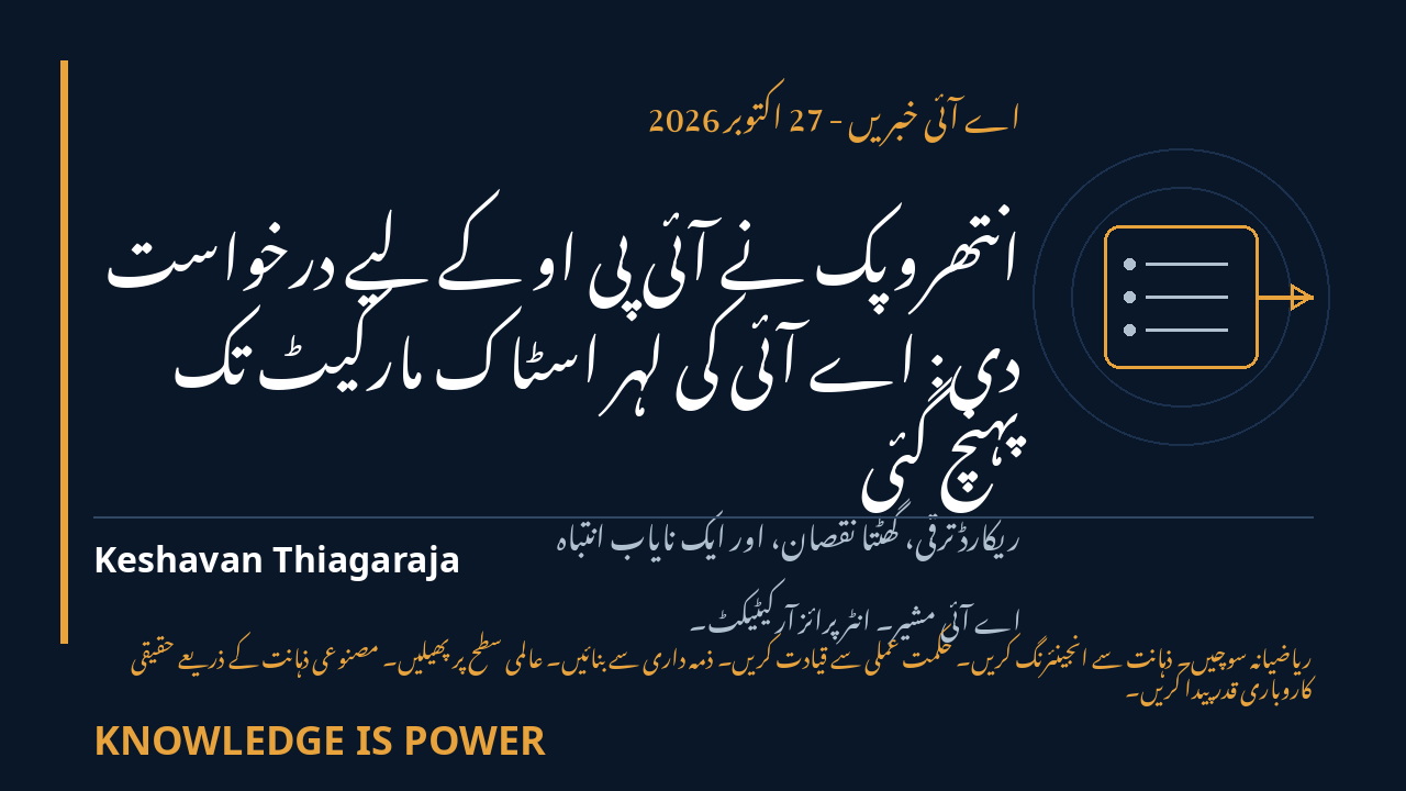 انتھروپک نے آئی پی او کے لیے درخواست دی: اے آئی کی لہر اسٹاک مارکیٹ تک پہنچ گئی - AI News cover