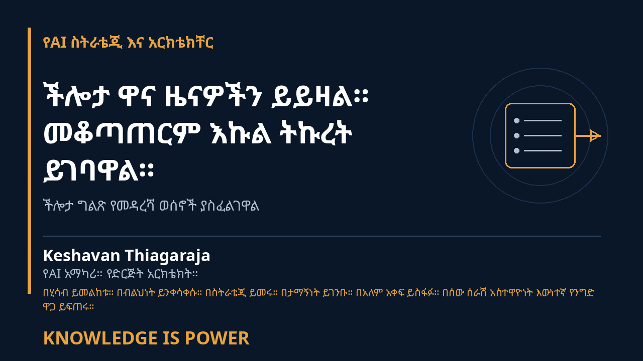 ችሎታ ዋና ዜናዎችን ይይዛል። መቆጣጠርም እኩል ትኩረት ይገባዋል። - የAI ስትራቴጂ እና አርክቴክቸር cover