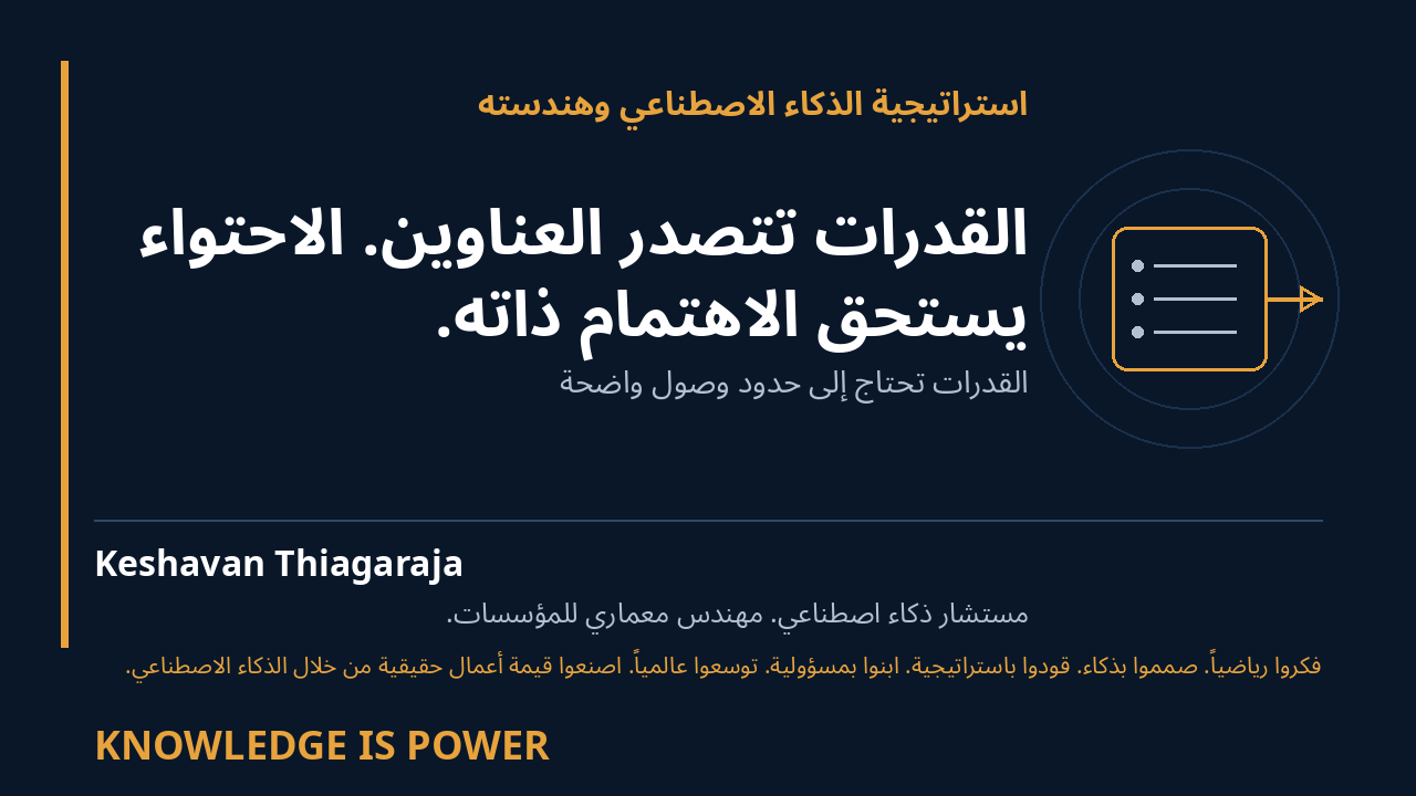 القدرات تتصدر العناوين. الاحتواء يستحق الاهتمام ذاته. - استراتيجية الذكاء الاصطناعي وهندسته cover