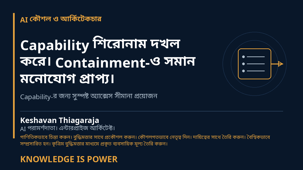 Capability শিরোনাম দখল করে। Containment-ও সমান মনোযোগ প্রাপ্য। - AI কৌশল ও আর্কিটেকচার cover