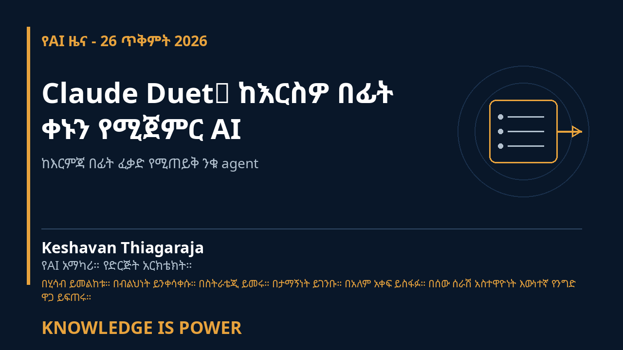 Claude Duet: ከእርስዎ በፊት ቀኑን የሚጀምር AI - የAI ዜና - 26 ጥቅምት 2026 cover