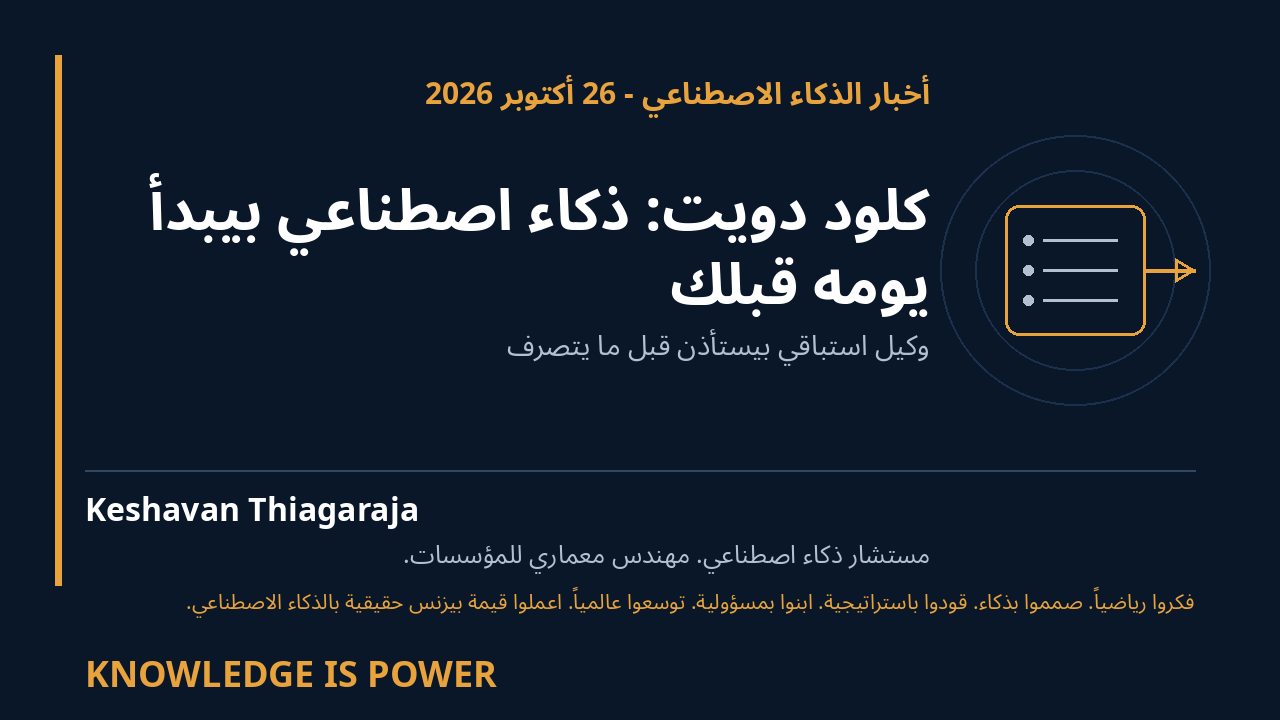 كلود دويت: ذكاء اصطناعي بيبدأ يومه قبلك - أخبار الذكاء الاصطناعي - 26 أكتوبر 2026 cover