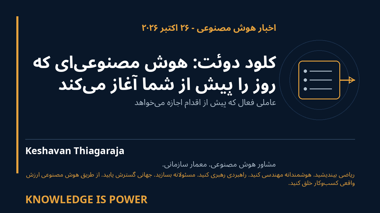کلود دوئت: هوش مصنوعی‌ای که روز را پیش از شما آغاز می‌کند - اخبار هوش مصنوعی - ۲۶ اکتبر ۲۰۲۶ cover