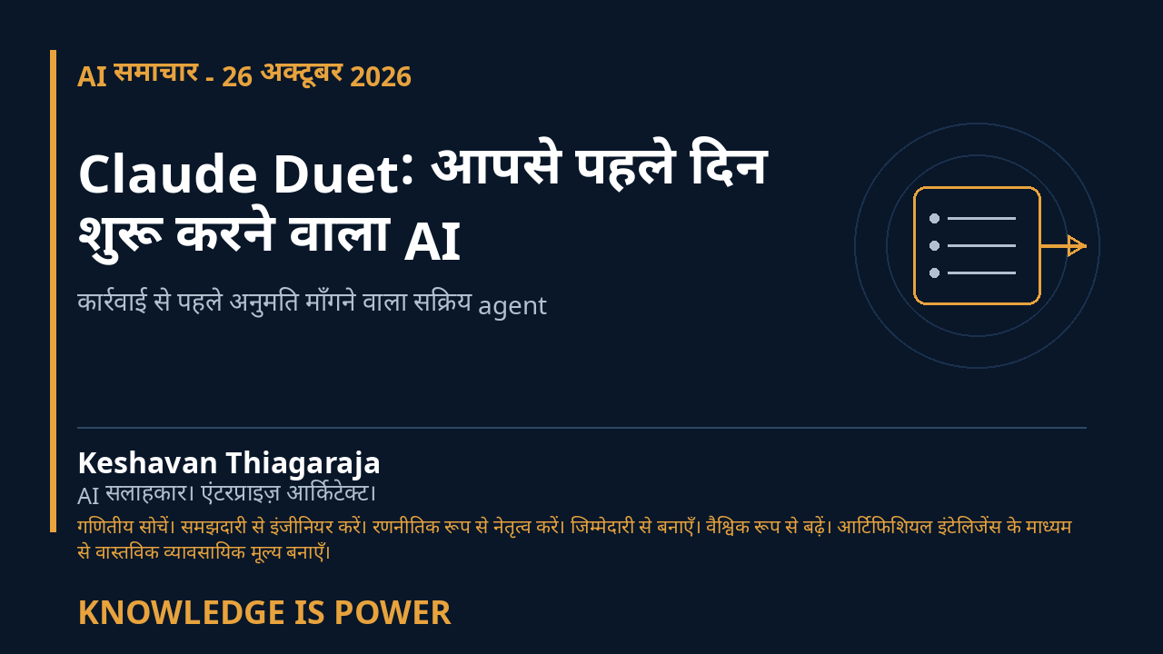 Claude Duet: आपसे पहले दिन शुरू करने वाला AI - AI समाचार - 26 अक्टूबर 2026 cover