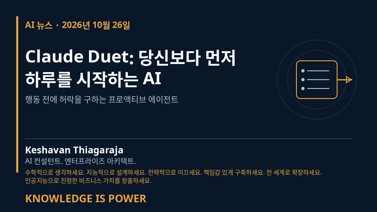 Claude Duet: 당신보다 먼저 하루를 시작하는 AI - AI 뉴스 · 2026년 10월 26일 cover