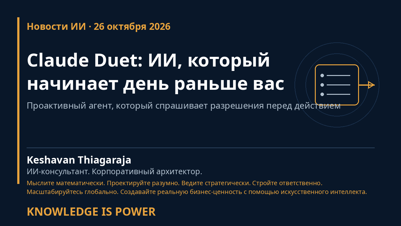 Claude Duet: ИИ, который начинает день раньше вас - Новости ИИ · 26 октября 2026 cover