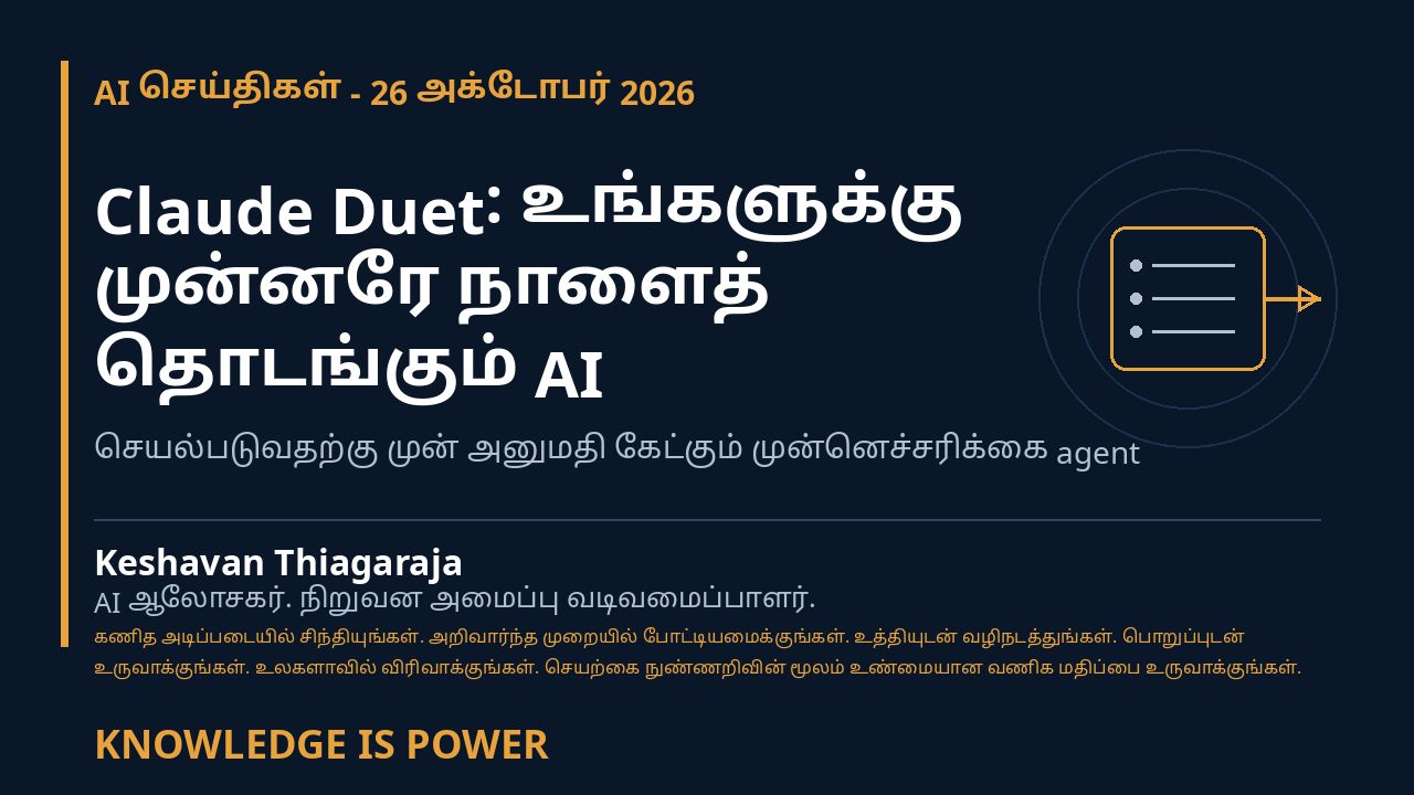 Claude Duet: உங்களுக்கு முன்னரே நாளைத் தொடங்கும் AI - AI செய்திகள் - 26 அக்டோபர் 2026 cover