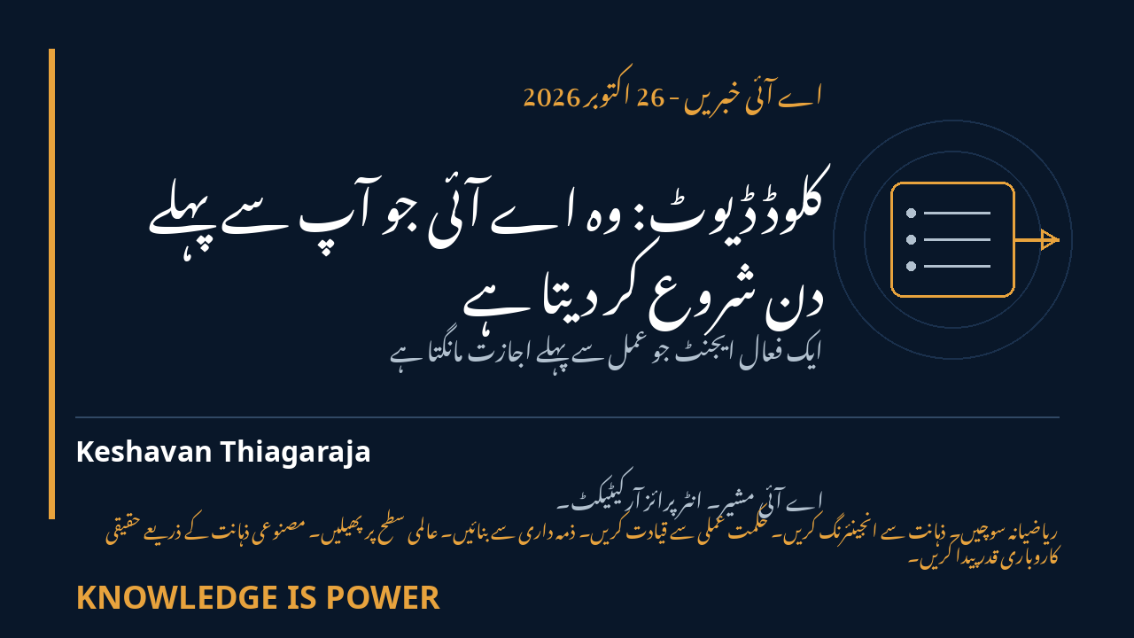 کلوڈ ڈیوٹ: وہ اے آئی جو آپ سے پہلے دن شروع کر دیتا ہے - اے آئی خبریں - 26 اکتوبر 2026 cover