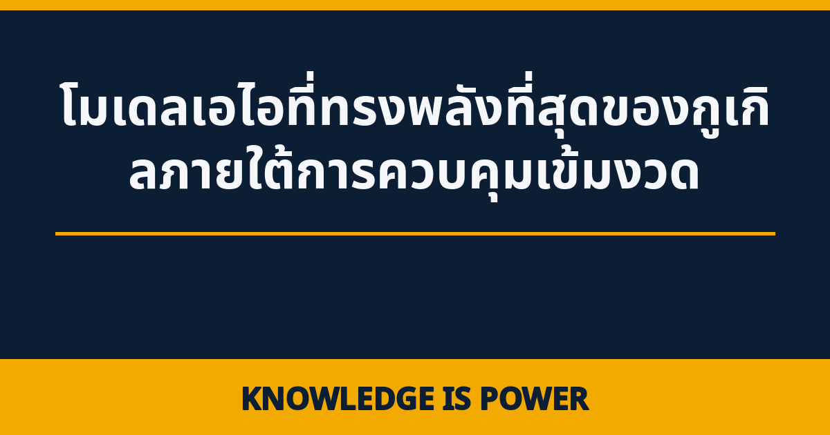 โมเดล AI ที่ทรงพลังที่สุดของ Google มาแล้วภายใต้การควบคุมเข้มงวด - AI News cover