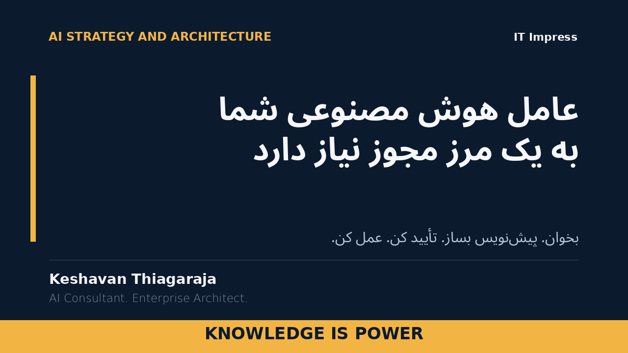 عامل هوش مصنوعی شما به یک مرز مجوز نیاز دارد - cover