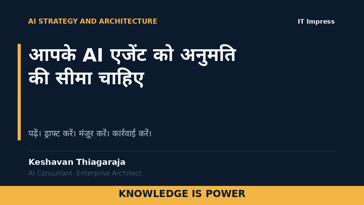 आपके AI एजेंट को अनुमति की सीमा चाहिए - cover