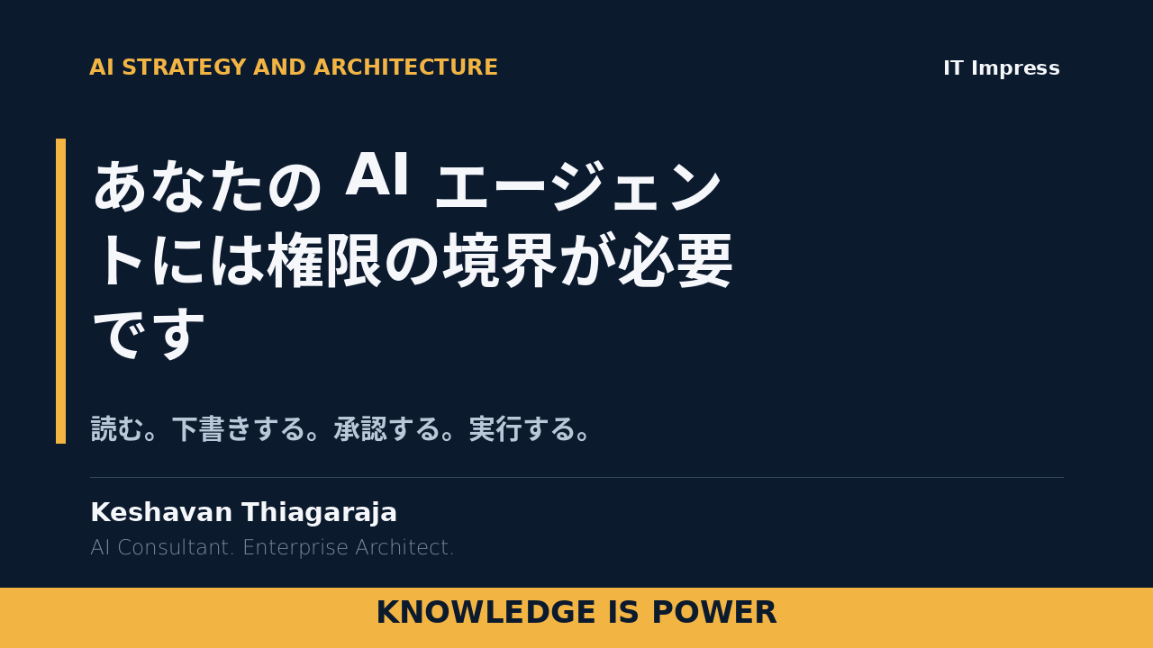 あなたの AI エージェントには権限の境界が必要です - cover