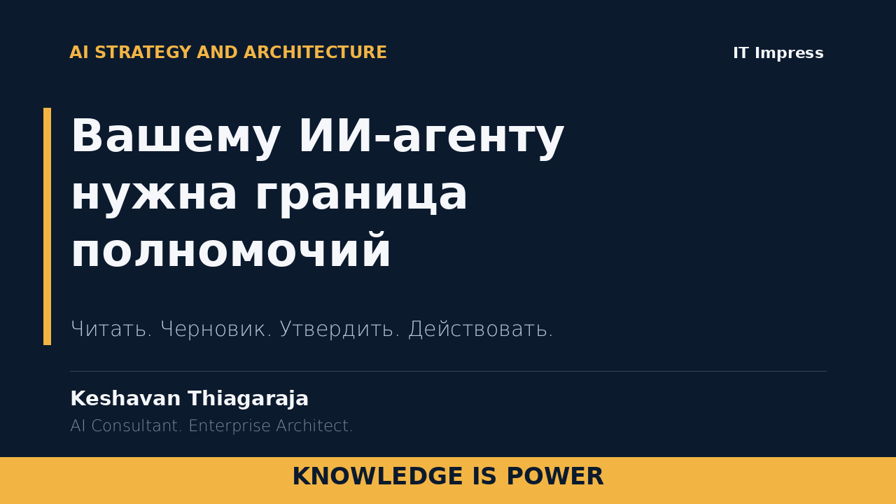 Вашему ИИ-агенту нужна граница полномочий - cover