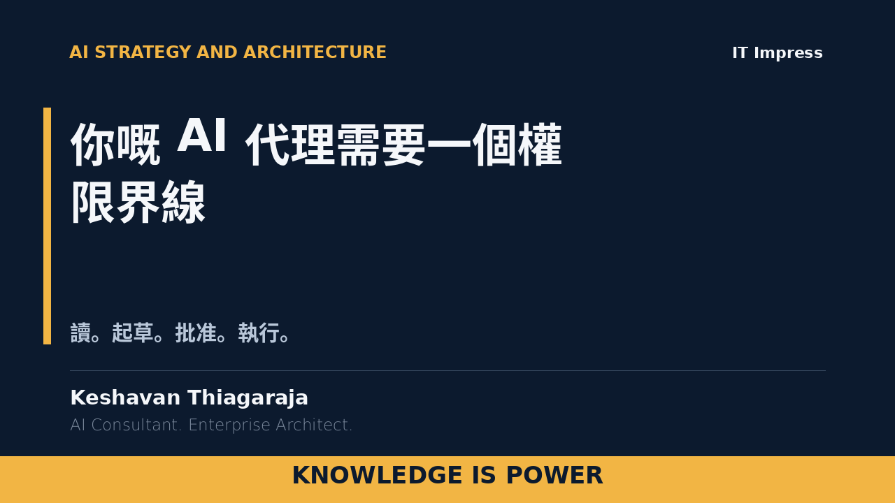 你嘅 AI 代理需要一個權限界線 - cover